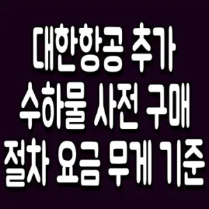 대한항공 추가 수하물 사전 구매 절차 요금 무게 기준
