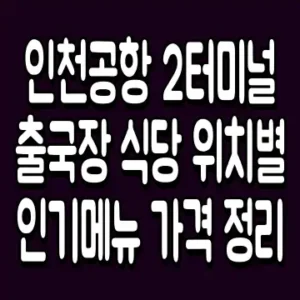 인천공항 2터미널 출국장 식당 위치별 인기메뉴 가격 정리