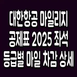 대한항공 마일리지 공제표 2025 좌석 등급별 마일 차감 상세