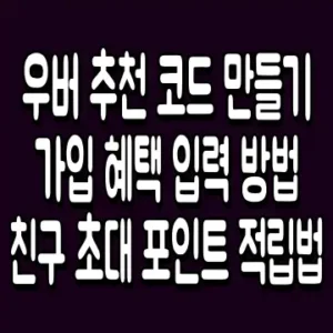 우버 추천 코드 만들기 가입 혜택 입력 방법 친구 초대 포인트 적립법