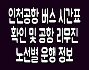 인천공항 버스 시간표 확인 및 공항 리무진 노선별 운행 정보