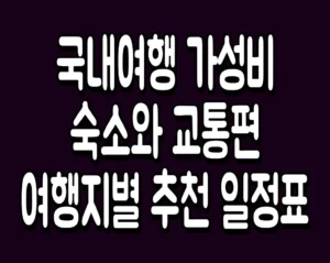 국내여행 가성비 숙소와 교통편 여행지별 추천 일정표