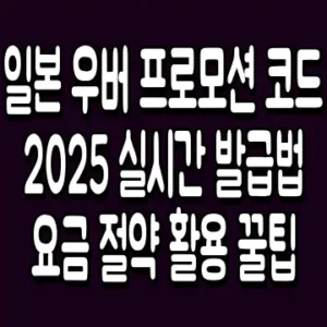 일본 우버 프로모션 코드 2025 실시간 발급법 요금 절약 활용 꿀팁