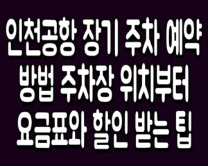 인천공항 장기 주차 예약 방법 주차장 위치부터 요금표와 할인 받는 팁