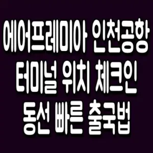 에어프레미아 인천공항 터미널 위치 체크인 동선 빠른 출국법