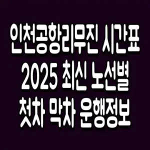 인천공항리무진 시간표 2025 최신 노선별 첫차 막차 운행정보