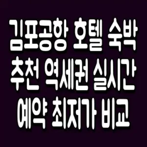 김포공항 호텔 숙박 추천 역세권 실시간 예약 최저가 비교