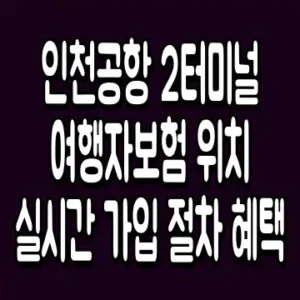인천공항 2터미널 여행자보험 위치 실시간 가입 절차 혜택