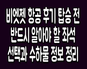 비엣젯 항공 후기 탑승 전 반드시 알아야 할 좌석 선택과 수하물 정보 정리