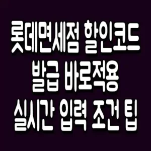 롯데면세점 할인코드 발급 바로적용 실시간 입력 조건 팁