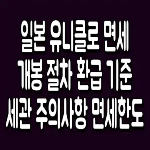 일본 유니클로 면세 개봉 절차 환급 기준 세관 주의사항 면세한도