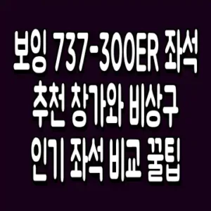 보잉 737-300ER 좌석 추천 창가와 비상구 인기 좌석 비교 꿀팁