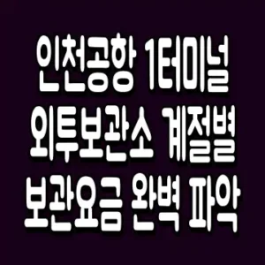 인천공항 1터미널 외투보관소 계절별 보관요금 완벽 파악