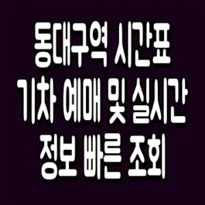 동대구역 시간표 기차 예매 및 실시간 정보 빠른 조회