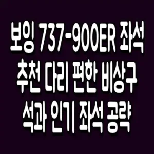 보잉 737-900ER 좌석 추천 다리 편한 비상구석과 인기 좌석 공략
