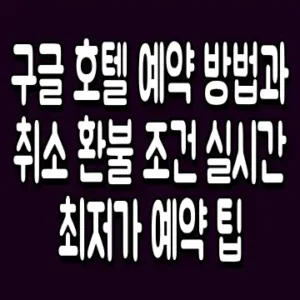 구글 호텔 예약 방법과 취소 환불 조건 실시간 최저가 예약 팁