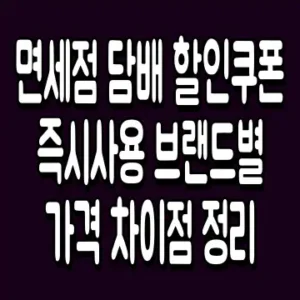 면세점 담배 할인쿠폰 즉시사용 브랜드별 가격 차이점 정리