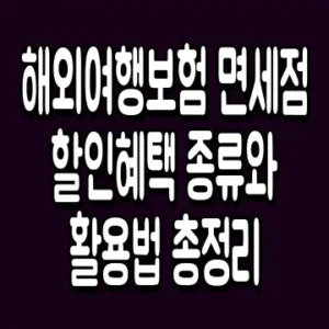 해외여행보험 면세점 할인혜택 종류와 활용법 총정리