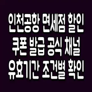 인천공항 면세점 할인쿠폰 발급 공식 채널 유효기간 조건별 확인