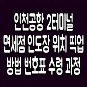 인천공항 2터미널 면세점 인도장 위치 픽업 방법 번호표 수령 과정