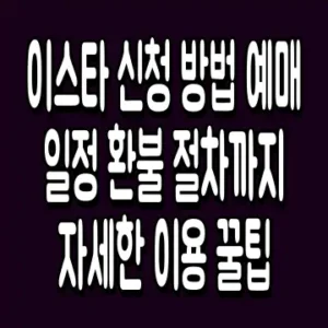 이스타 신청 방법 예매 일정 환불 절차까지 자세한 이용 꿀팁