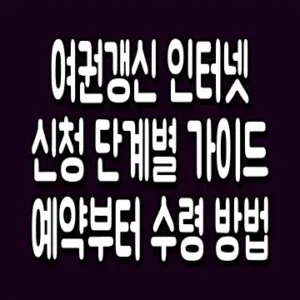 여권갱신 인터넷신청 단계별 가이드 예약부터 수령 방법