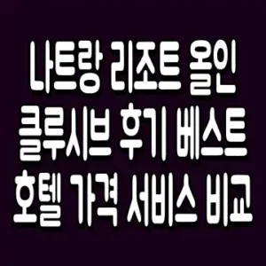 나트랑 리조트 올인클루시브 후기 베스트 호텔 가격 서비스 비교