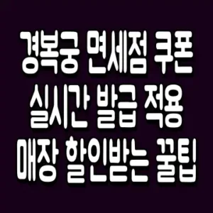 경복궁 면세점 쿠폰 실시간 발급 적용 매장 할인받는 꿀팁