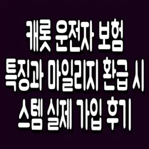 캐롯 운전자 보험 특징과 마일리지 환급 시스템 실제 가입 후기