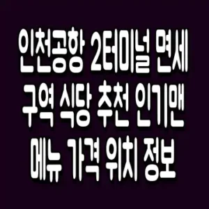 인천공항 2터미널 면세구역 식당 추천 인기맨 메뉴 가격 위치 정보
