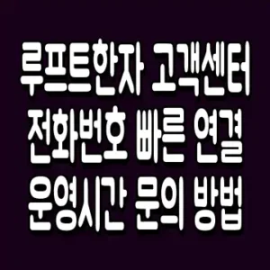 루프트한자 고객센터 전화번호 빠른 연결 운영시간 문의 방법