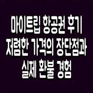 마이트립 항공권 후기 저렴한 가격의 장단점과 실제 환불 경험