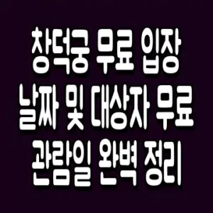 창덕궁 무료 입장 날짜 및 대상자 무료 관람일 완벽 정리