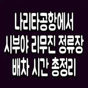 나리타공항에서 시부야 리무진 정류장 배차 시간 총정리