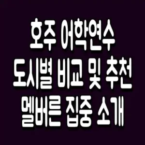 호주 어학연수 도시별 비교 및 추천 멜버른 집중 소개