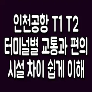 인천공항 T1 T2 터미널별 교통과 편의시설 차이 쉽게 이해