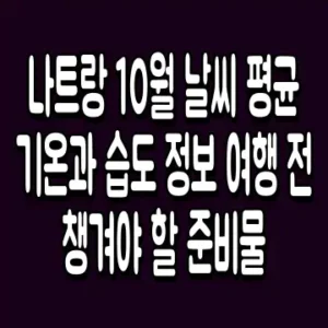 나트랑 10월 날씨 평균 기온과 습도 정보 여행 전 챙겨야 할 준비물