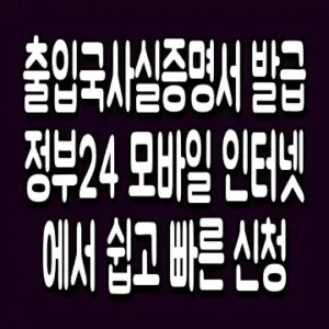 출입국사실증명서 발급 정부24 모바일 인터넷에서 쉽고 빠른 신청