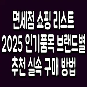 면세점 쇼핑 리스트 2025 인기품목 브랜드별 추천 실속 구매 방법