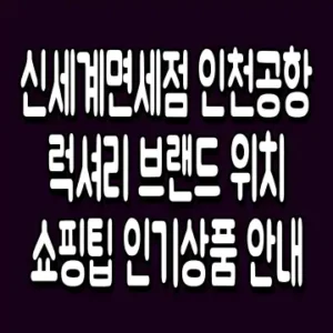 신세계면세점 인천공항 럭셔리 브랜드 위치 쇼핑팁 인기상품 안내