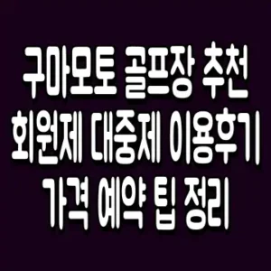 구마모토 골프장 추천 회원제 대중제 이용후기 가격 예약 팁 정리