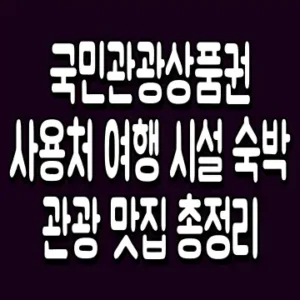 국민관광상품권 사용처 여행 시설 숙박 관광 맛집 총정리