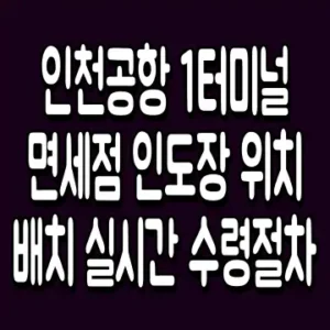 인천공항 1터미널 면세점 인도장 위치 배치 실시간 수령절차