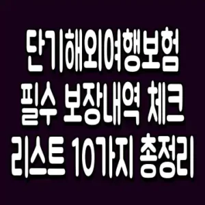 단기해외여행보험 필수 보장내역 체크리스트 10가지 총정리