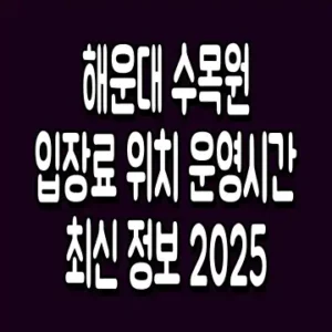 해운대 수목원 입장료 위치 운영시간 최신 정보 2025