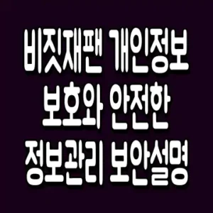 비짓재팬 개인정보 보호와 안전한 정보관리 보안설명