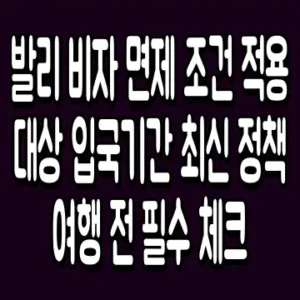 발리 비자 면제 조건 적용대상 입국기간 최신 정책 여행 전 필수 체크