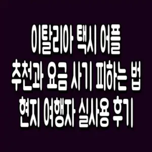 이탈리아 택시 어플 추천과 요금 사기 피하는 법 현지 여행자 실사용 후기