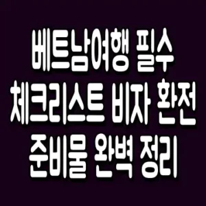 베트남여행 필수 체크리스트 비자 환전 준비물 완벽 정리