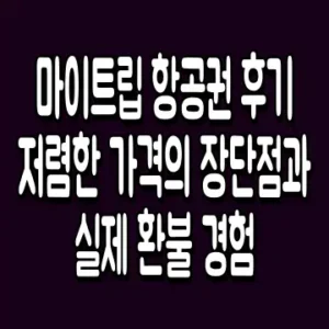 마이트립 항공권 후기 저렴한 가격의 장단점과 실제 환불 경험